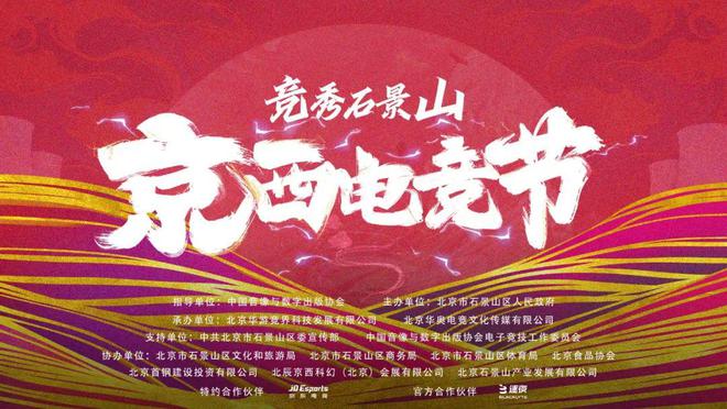 im电竞网站2024京西电竞节正式开启！亮点抢先看(图1)