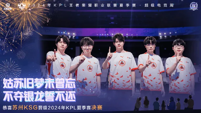 流言板]恭喜苏州KSG晋级2024KPL夏季赛决赛！(图1)