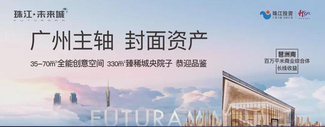 2024最新珠江·未来城售楼处(官方通知)珠江·未来城-广州房天下(图2)