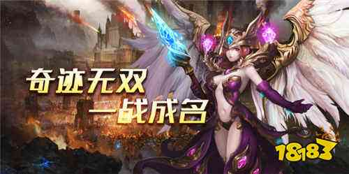 盘点2024年热门奇迹MU手游2024全网最火的奇迹手游排行榜(图1)