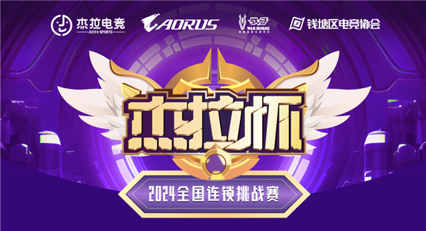 im电竞网站技嘉热血助力！无惧挑战！杰拉杯2024全国电竞挑战赛一触即发！(图1)