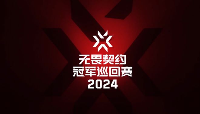 im电竞平台无畏契约公布2024赛事规划：CN启点赛将于2月17日开赛(图1)