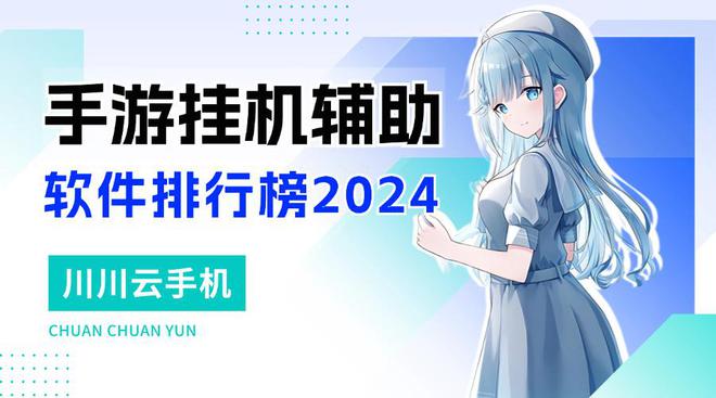 手游挂机辅助软件排行榜2024!手游挂机辅助软件哪家强(图1)