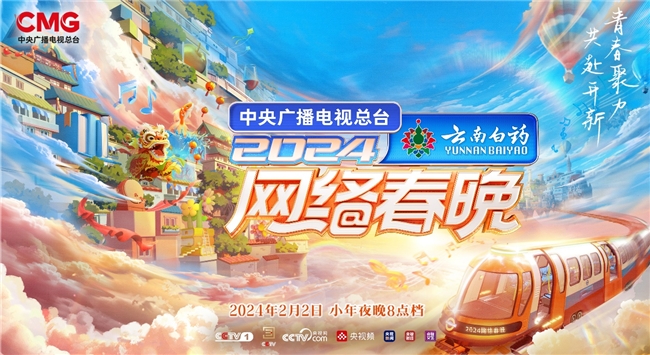 小年夜“开新”时！《总台2024网络春晚》今晚登场(图1)