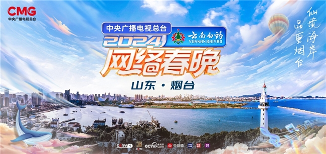 小年夜“开新”时！《总台2024网络春晚》今晚登场(图2)