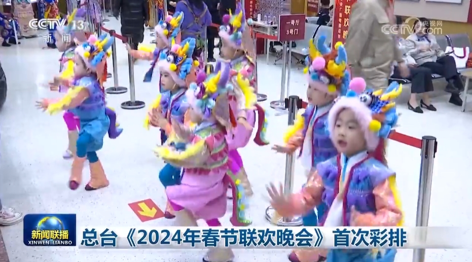 总台《2024年春节联欢晚会》首次彩排(图1)