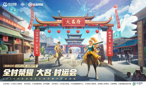im电竞平台2024虎牙王者荣耀乡村电竞运动会大名站开赛燃动与篮球跨界热潮(图2)