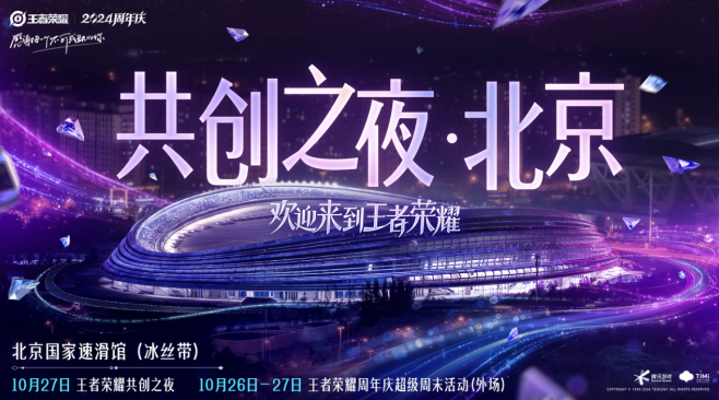 开启视听文化之旅北京将举办《王者荣耀》共创之夜及KPL年度总决赛(图1)