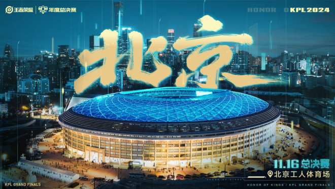 开启视听文化之旅北京将举办《王者荣耀》共创之夜及KPL年度总决赛(图2)