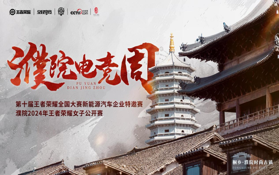 im电竞网站濮院时尚古镇与潮流电竞的碰撞！2024年濮院周亮点抢先看(图1)