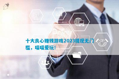 im电竞十大良心赚钱游戏2023提现无门槛喵喵爱玩！(图1)