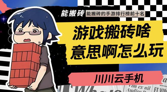 游戏搬砖啥意思啊怎么玩？能搬砖的手游排行榜前十名(图1)