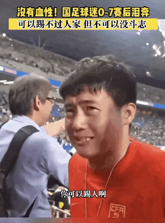 那些年的国足段子：专属于国足与球迷之间的巴别塔庆典(图10)