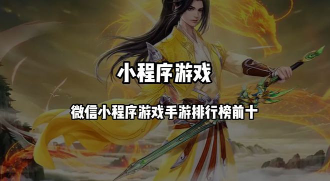 微信小程序游戏手游排行榜前十2024最火爆的十大微信小游戏推荐(图1)