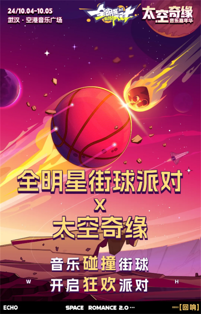 《全明星街球派对》与太空奇缘音乐嘉年华跨界碰撞将燃爆江城！(图1)