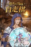 2024全网公认最好玩的自走棋游戏排行榜前十名盘点(图1)