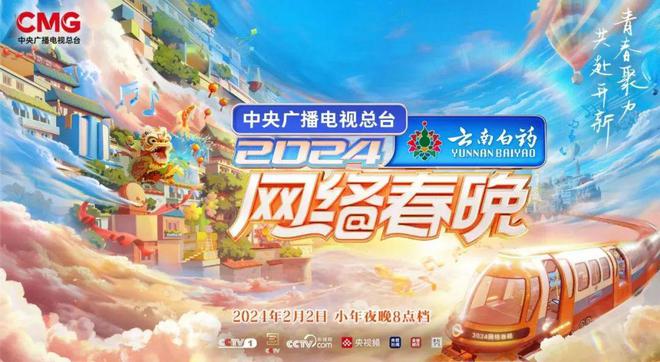 im电竞平台光华记事儿总台2024网络春晚定档(图1)