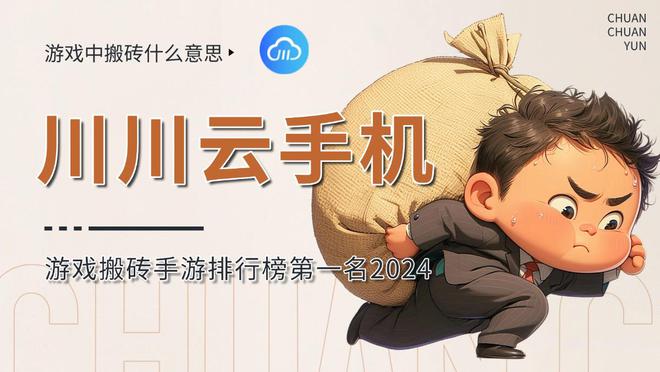 im电竞网站游戏中搬砖什么意思？游戏搬砖手游排行榜第一名2024(图1)