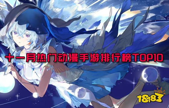 im电竞平台十一月热门动漫手游排行榜TOP10(图1)