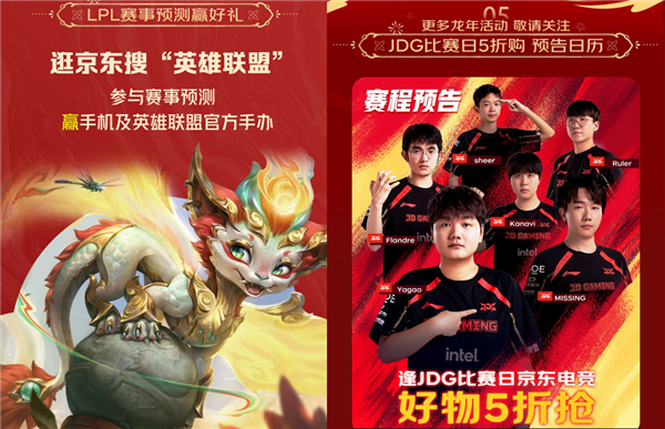 京东春晚互动大奖再加码20套JDG常规赛季赛门票当晚送出(图2)