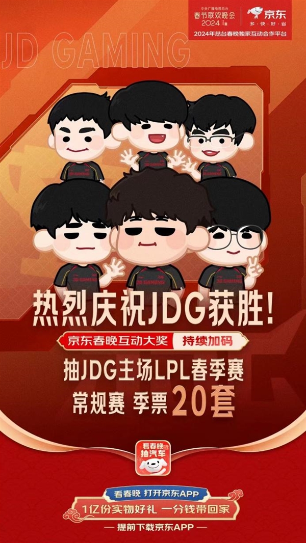 京东春晚互动大奖再加码20套JDG常规赛季赛门票当晚送出(图1)