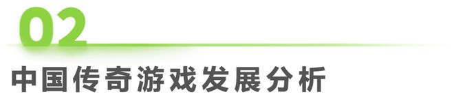 im电竞2024年中国传奇游戏市场研究白皮书(图6)