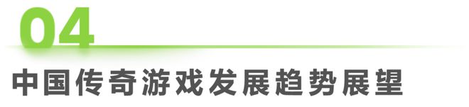 im电竞2024年中国传奇游戏市场研究白皮书(图17)
