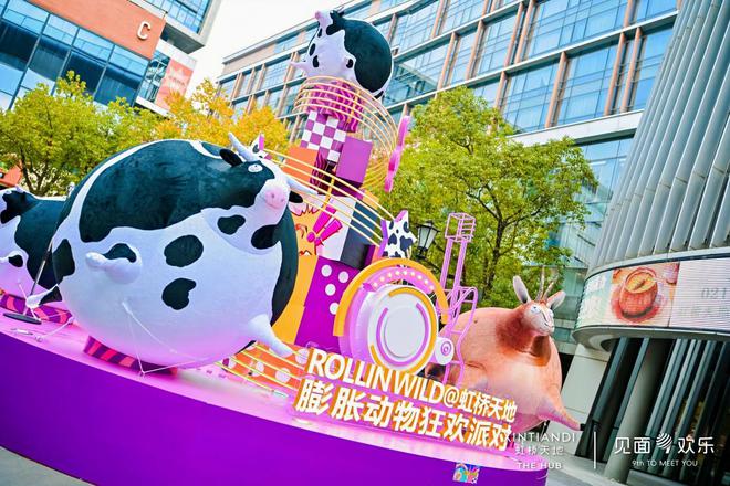 全国首届膨胀动物狂欢派对在虹桥天地启幕im电竞平台(图1)