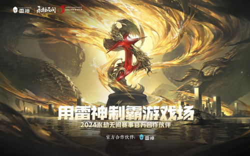 与粉丝共赴热爱雷神科技助力2024永劫无间世界赛圆满落幕(图1)