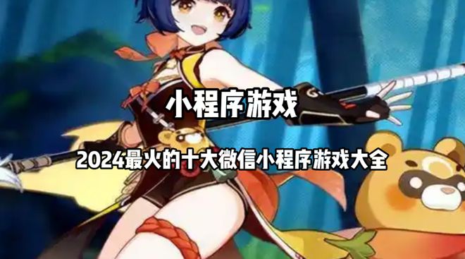 小程序热门游戏排行榜前十名2024最火的十大微信小程序游戏大全(图1)