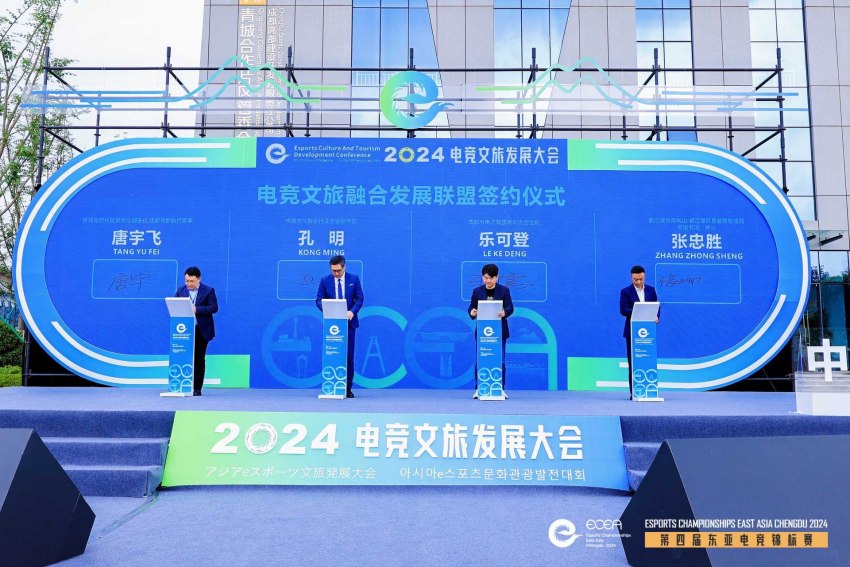 “电竞+文旅”跨界融合2024电竞文旅发展大会在蓉举行(图2)