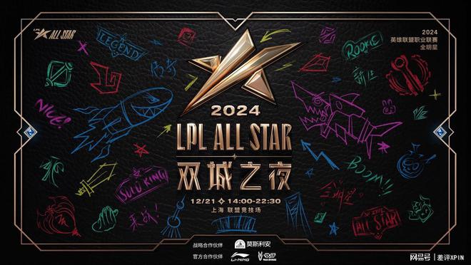 同心齐力！2024LPL全明星双城之夜圆满落幕(图1)