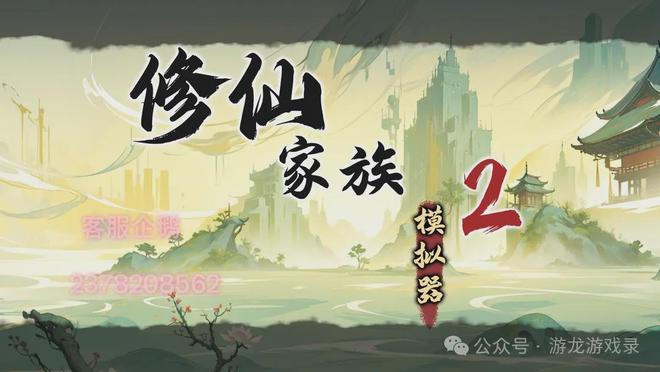 2024年内测阶段就爆火的手游《修仙家族模拟器2》今日正式上线(图3)