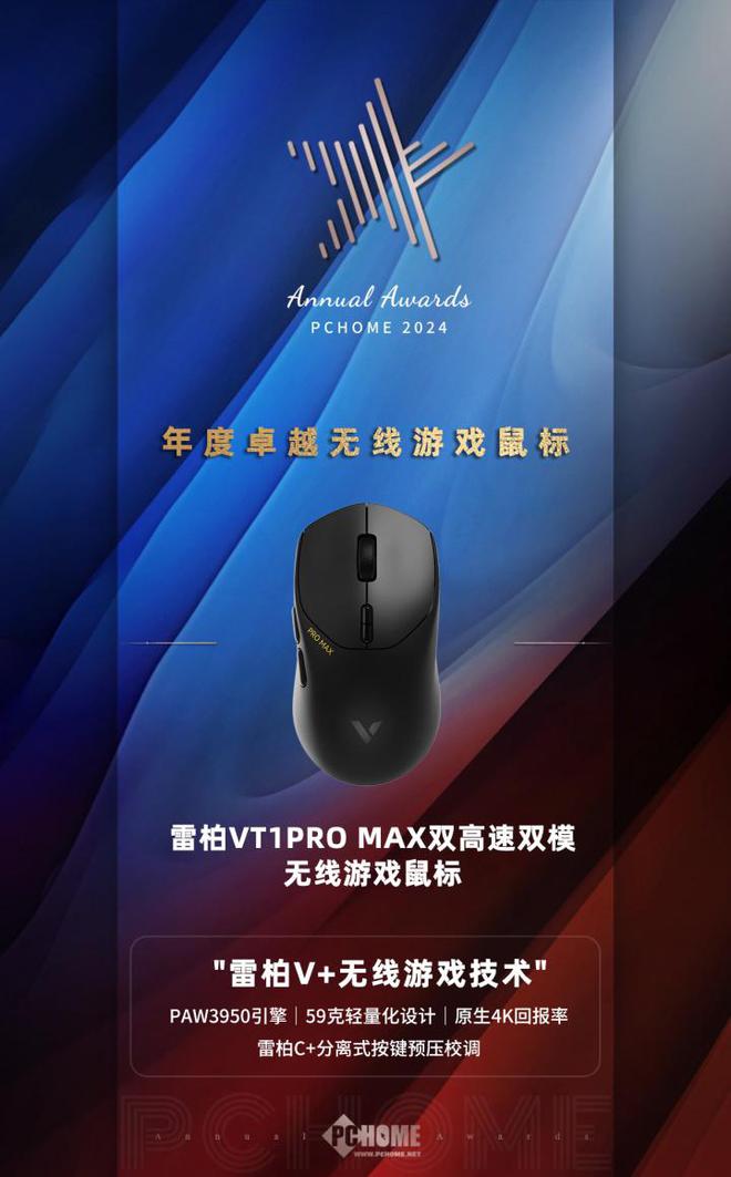 雷柏VT1PROMAX获PChome2024年度卓越无线游戏鼠标(图1)