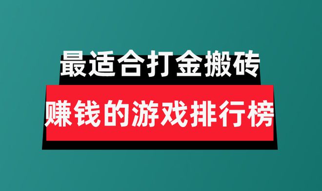 2024年十大良im电竞平台心赚钱游戏分享盘点最适合打金搬砖赚钱的游戏排行榜(图1)