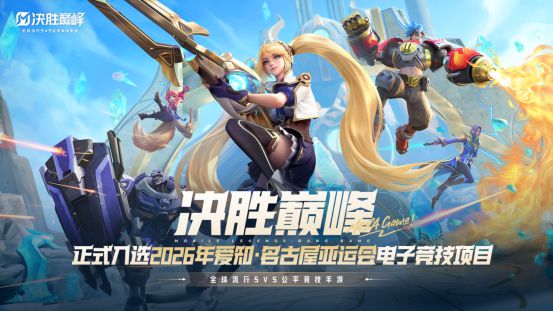 厉害了！嘉定企业开发的游戏成为亚运会电竞比赛项目！(图4)