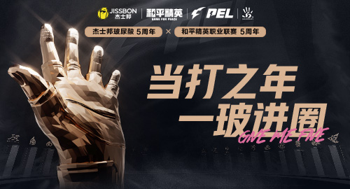 PEL全明星再度携手杰士邦深度共创打通电竞营销全链路(图1)