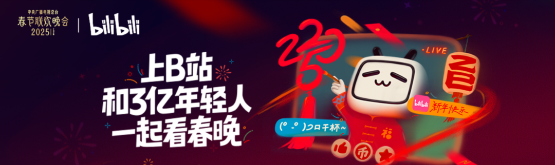 迎接春晚B站准备好了吗？(图1)