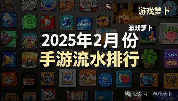 im电竞平台2025年2月份手游流水排行：《原神》大幅下滑节后表现大不同！(图1)