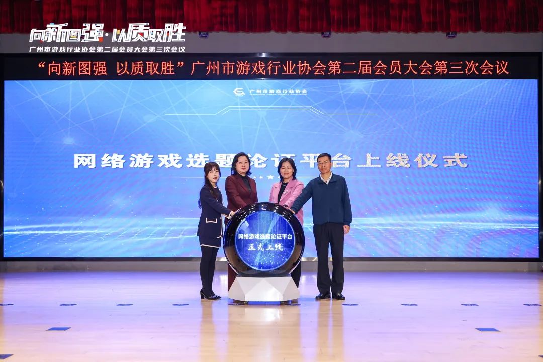 im电竞2024年广州游戏产业全球总营收约140667亿元广州市游戏行业协会第二届会员大会第三次会议召开(图7)