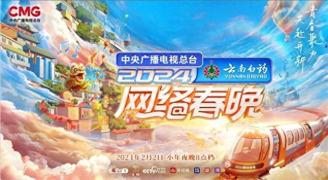 青春再聚力开新赴未来！总台2024网络春晚“乘光”始发(图1)