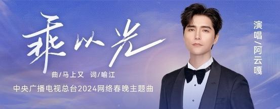 青春再聚力开新赴未来！总台2024网络春晚“乘光”始发(图2)