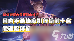 2024必看手游好评排行榜前十名超火手游大推荐(图1)