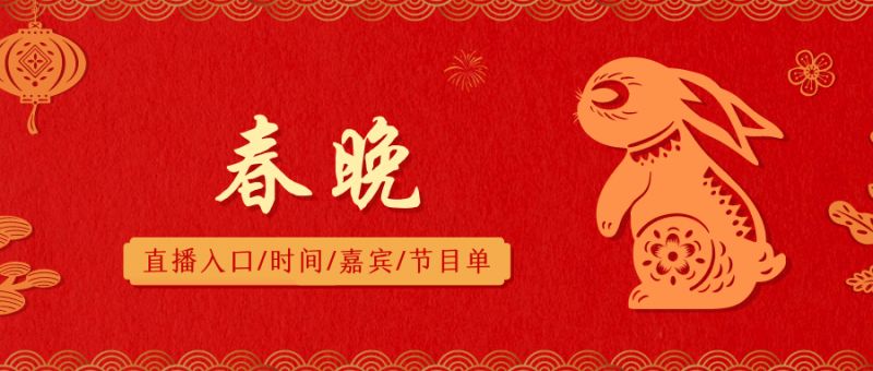 2024央视春节联欢晚会最新消息（持续更新）(图1)