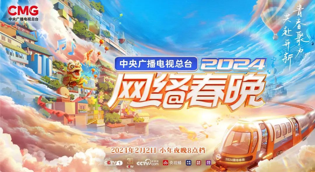 小年夜“开新”时！《总台2024网络春晚》登场(图1)