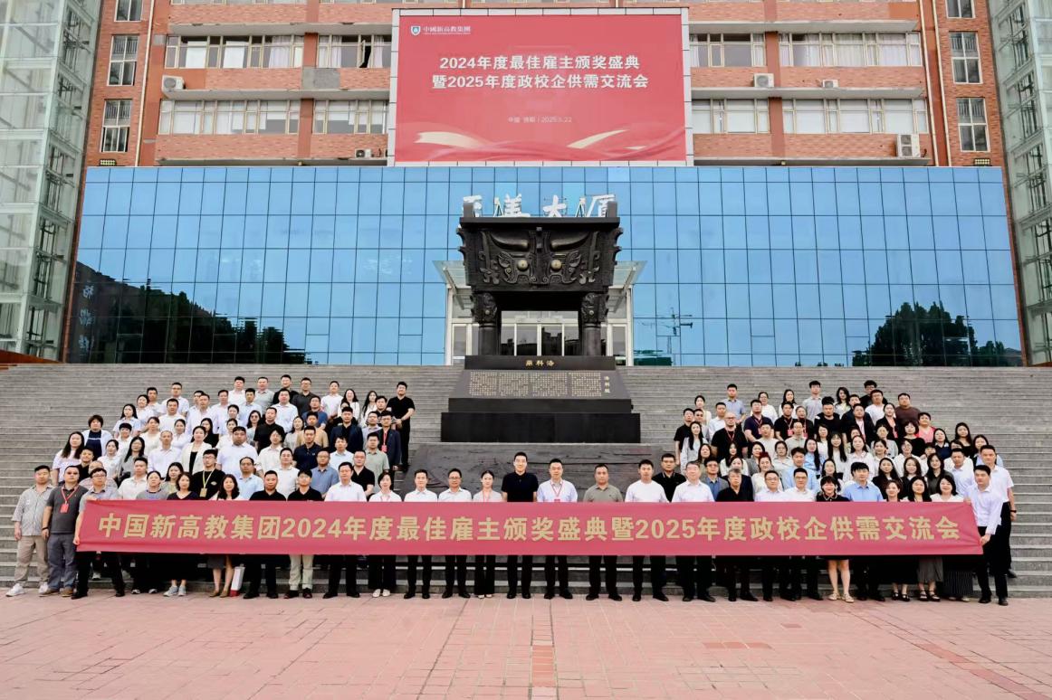 深化校企合作共绘育人新篇：中国新高教集团举办2024年度最佳雇主颁奖盛典im电竞网站暨2025年度政校企供需交流会(图1)