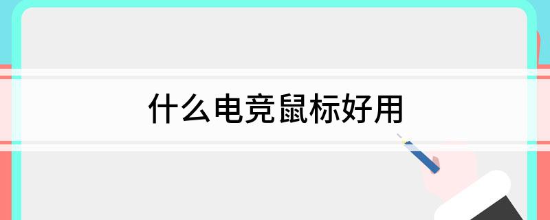 im电竞网站什么电竞鼠标好用(图1)