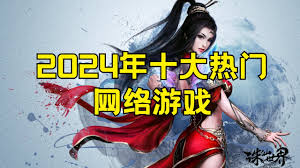 im电竞网站2024年十大最受欢迎大型网络游戏排行榜热门网游精选！(图2)