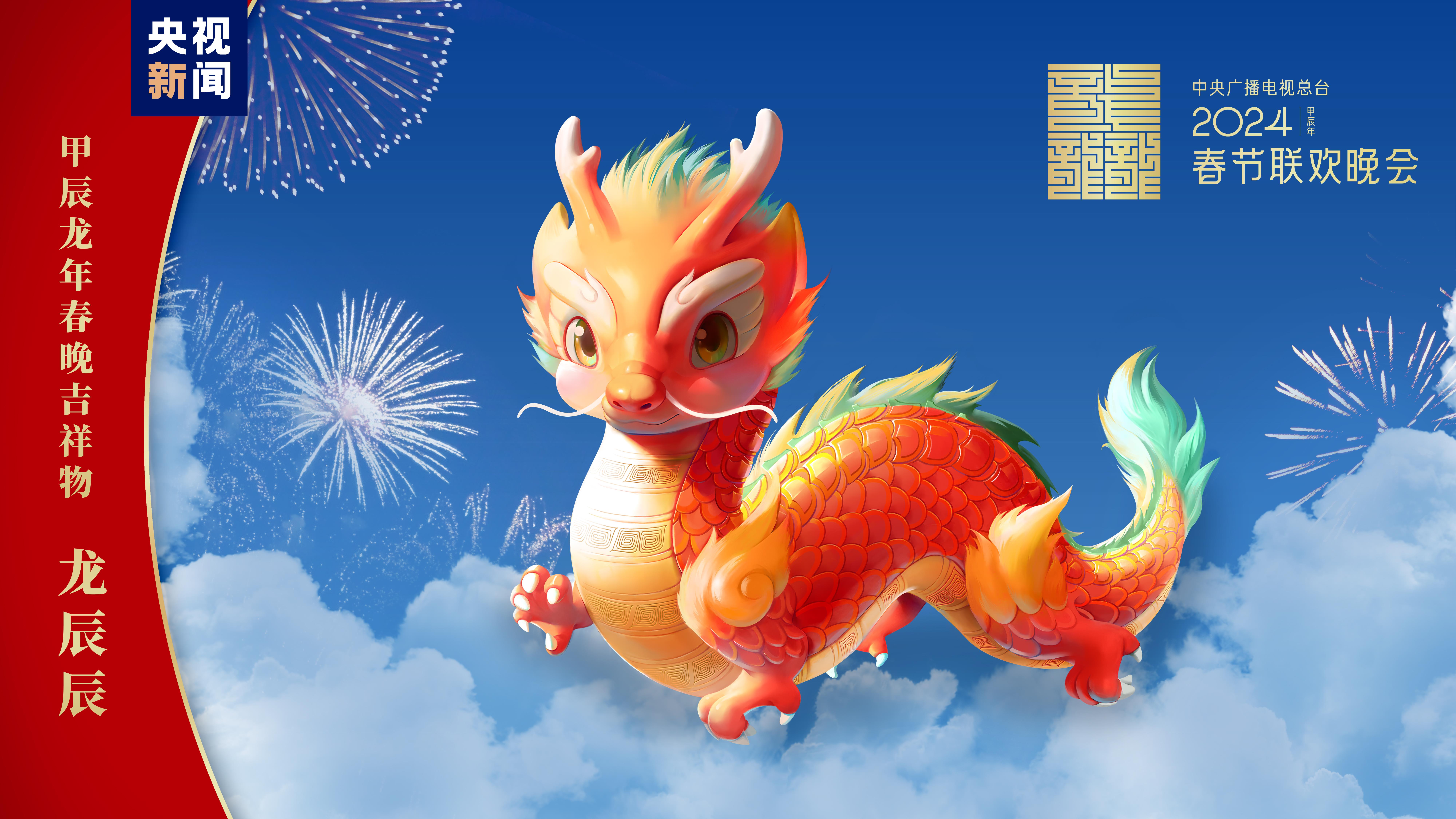 “龙辰辰”迎新春！2024年总台春晚吉祥物正im电竞平台式亮相(图1)
