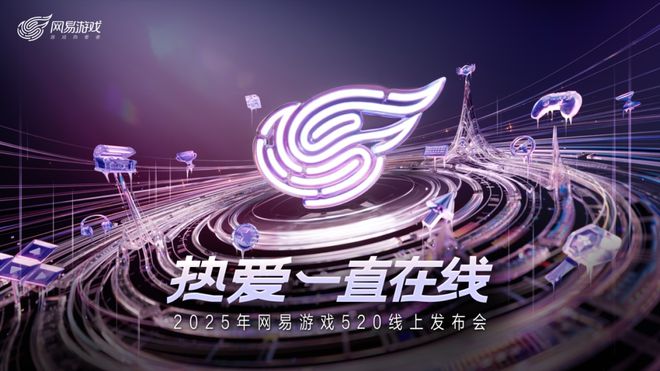 网易520用“9款新品”打响“新十年”的第一枪im电竞网站(图1)